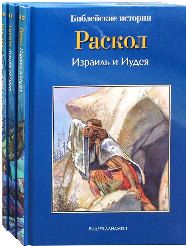 

Библейские истории: Царь Давид. Бог наставляет и хранит Давида. Соломон. Мудрец на троне. Раскол. Израиль и Иудея (комплект из 3-х книг)