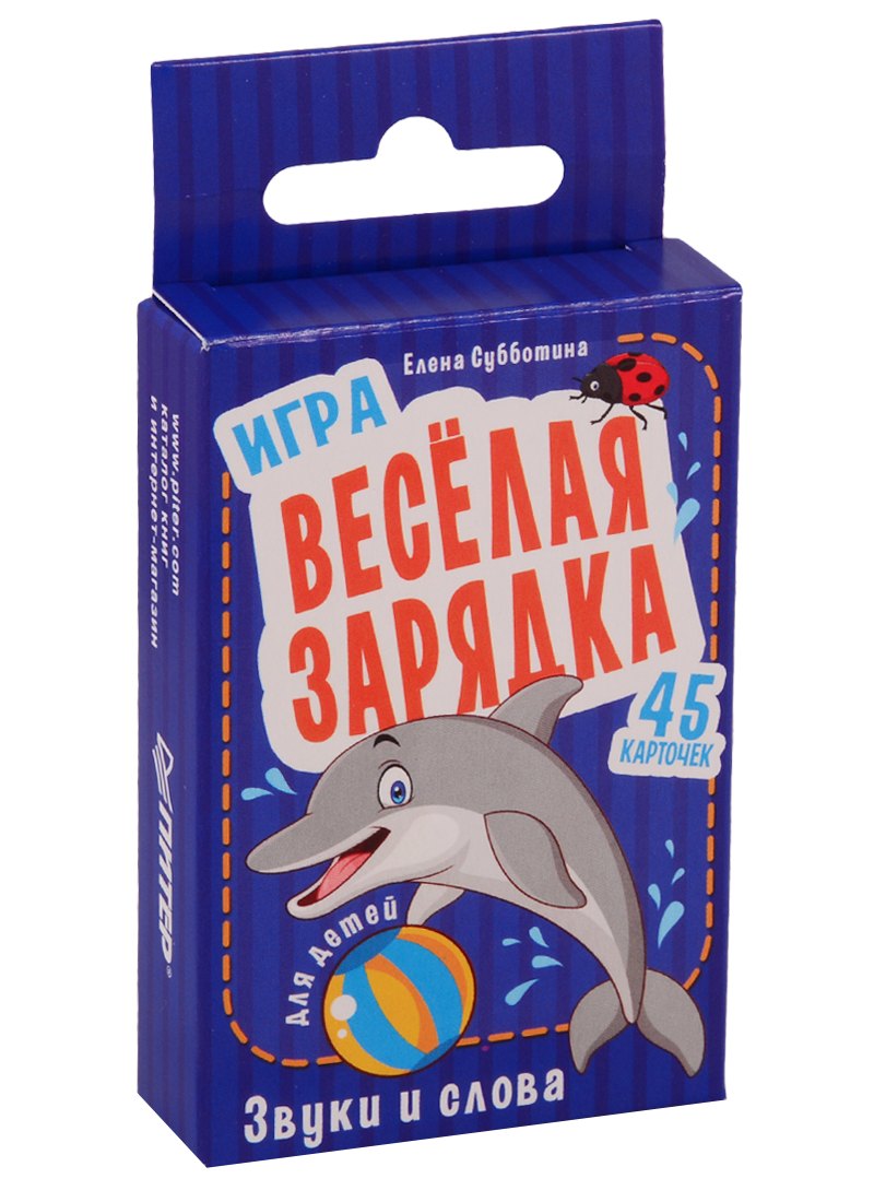 

Игра "Веселая зарядка. Звуки и слова" для детей. 45 карточек