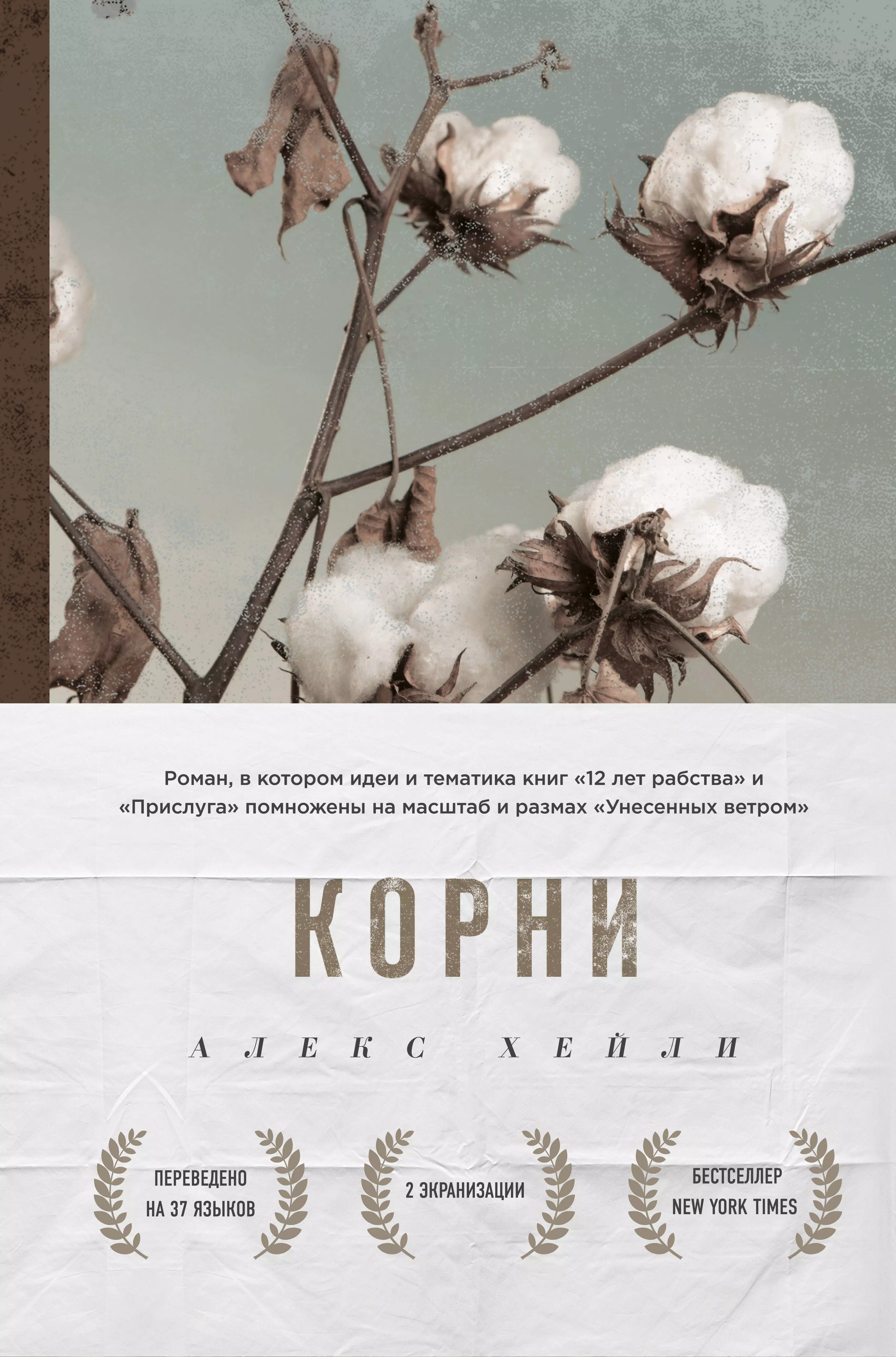 Корни книга читать. Хейли Алекс 