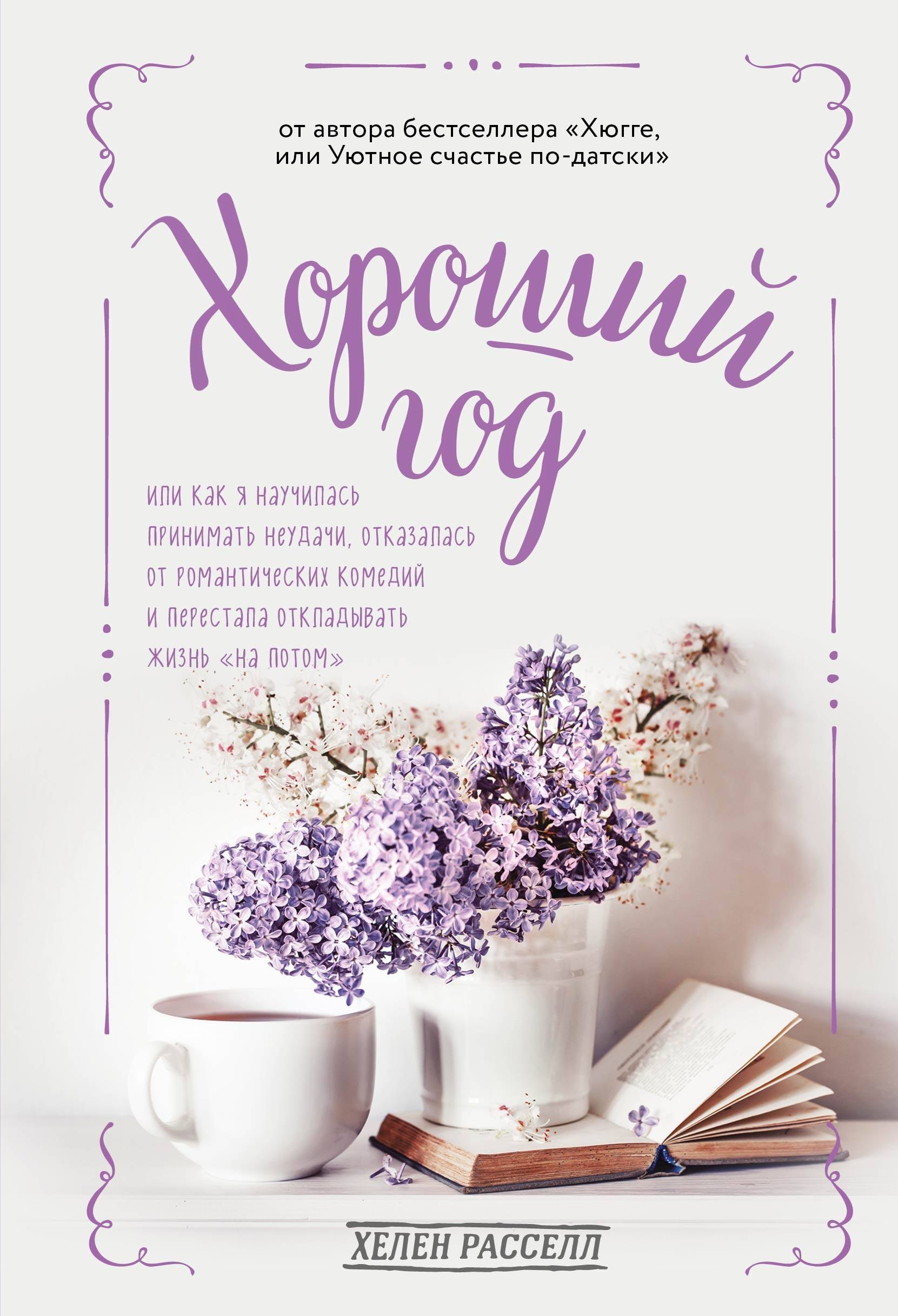 

Хороший год, или как я научилась принимать неудачи, отказалась от романтических комедий и перестала откладывать жизнь "на потом"
