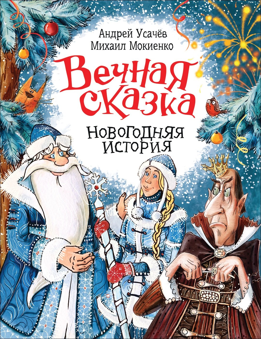 

Вечная сказка. Новогодняя история