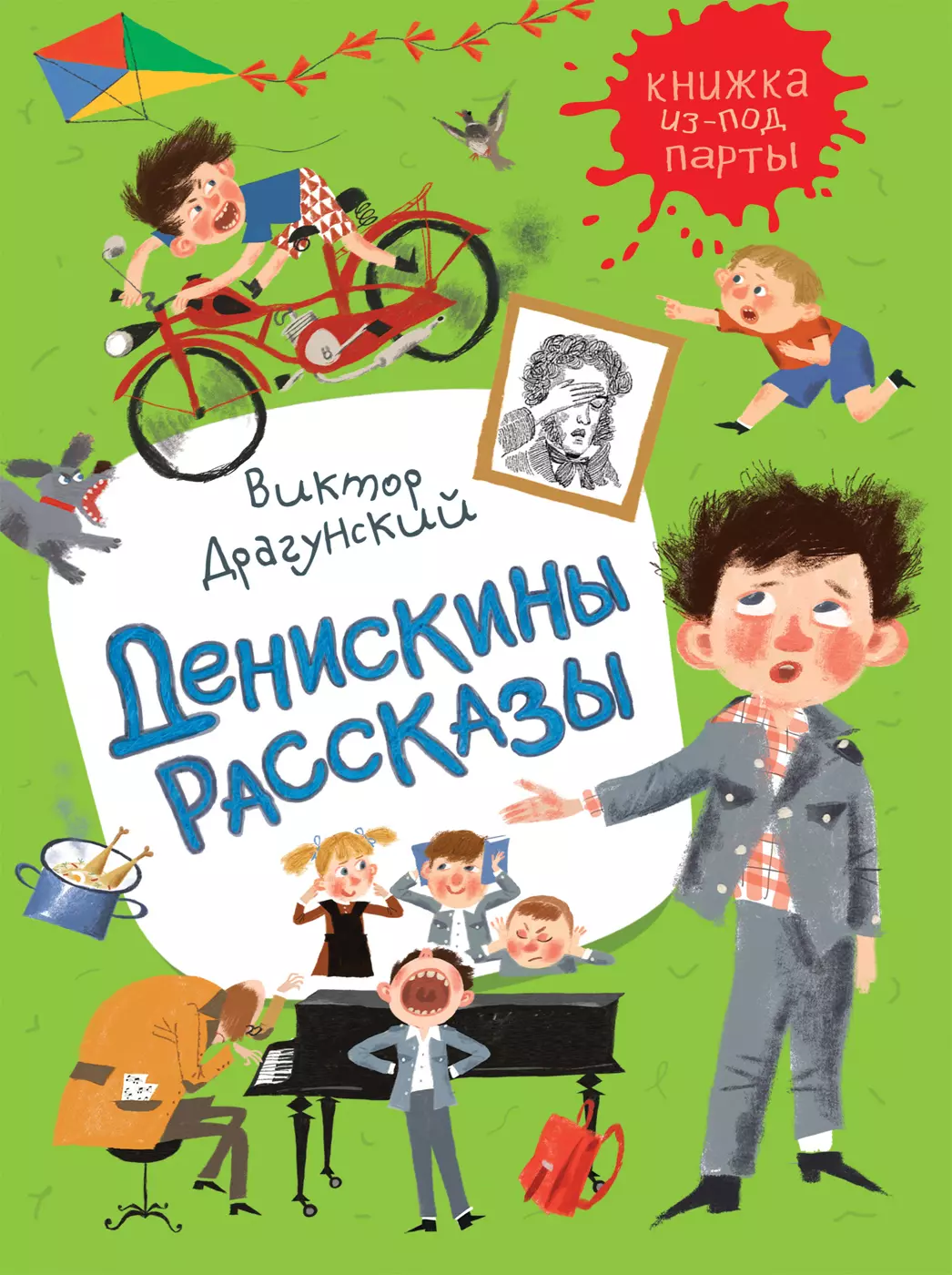 Книга денискины рассказы. Дениска Кораблев Драгунский. Драгунский Денискины рассказы. Денискины рассказы Виктор Драгунский книга. Герои Драгунского Денискины рассказы.