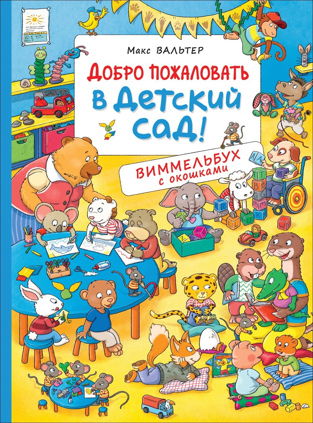 

Добро пожаловать в детский сад! Виммельбух с окошками