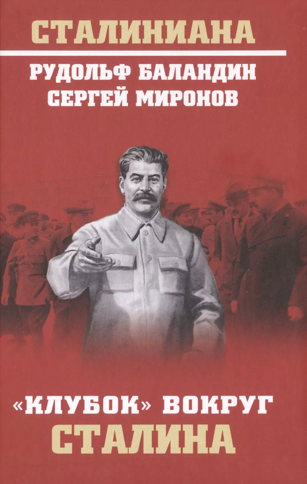 Баландин Рудольф Константинович - "Клубок" вокруг Сталина