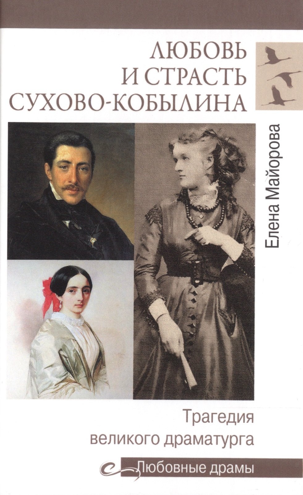 

Любовь и страсть Сухово-Кобылина. Трагедия великого драматурга