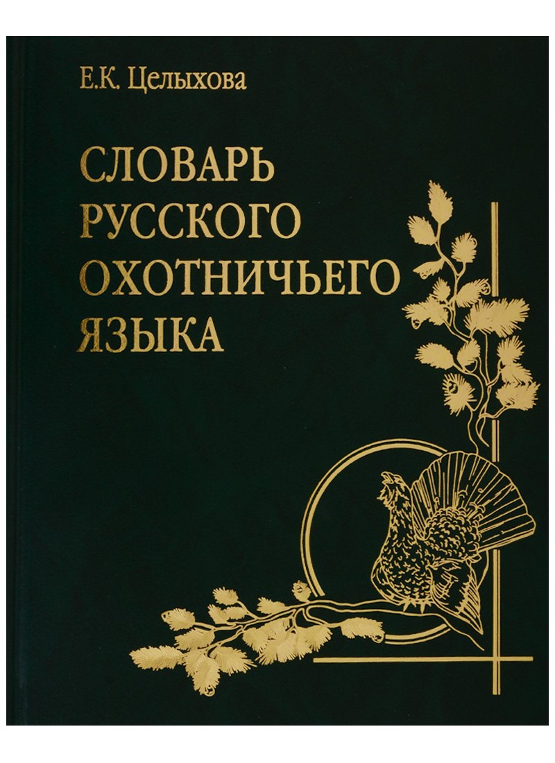 

Словарь русского охотничьего языка
