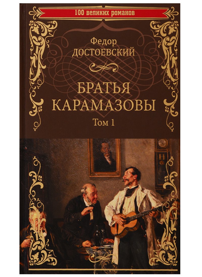 

Братья Карамазовы. Том 1
