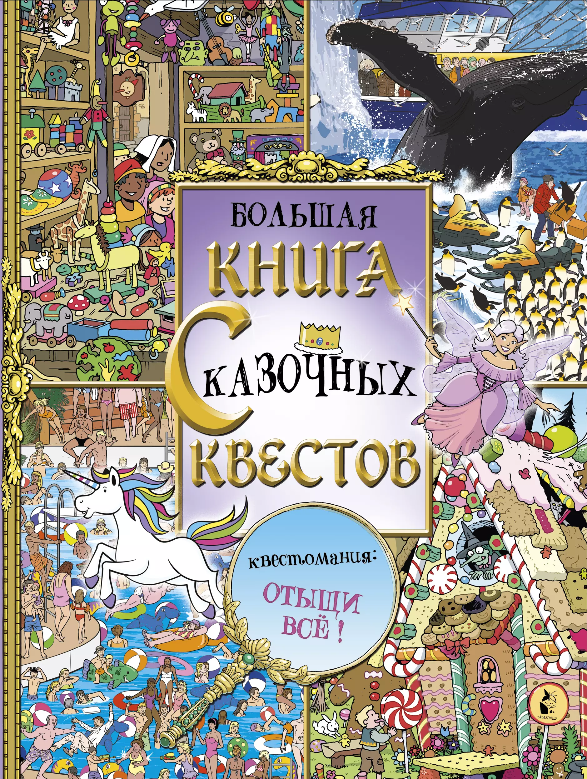 Шутюк Наталья - Большая книга сказочных квестов. Квестомания: отыщи все!