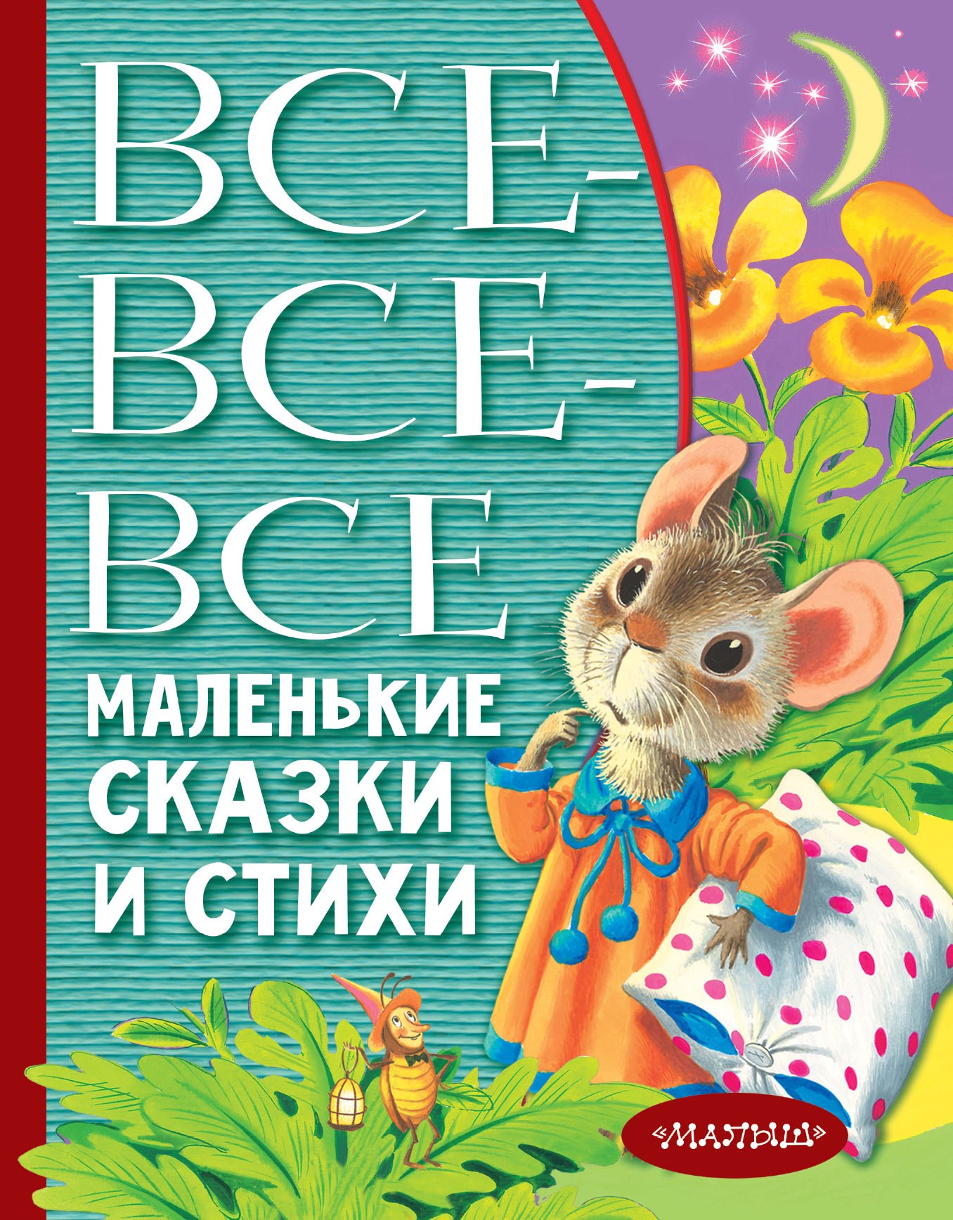 

Все-все-все маленькие сказки и стихи