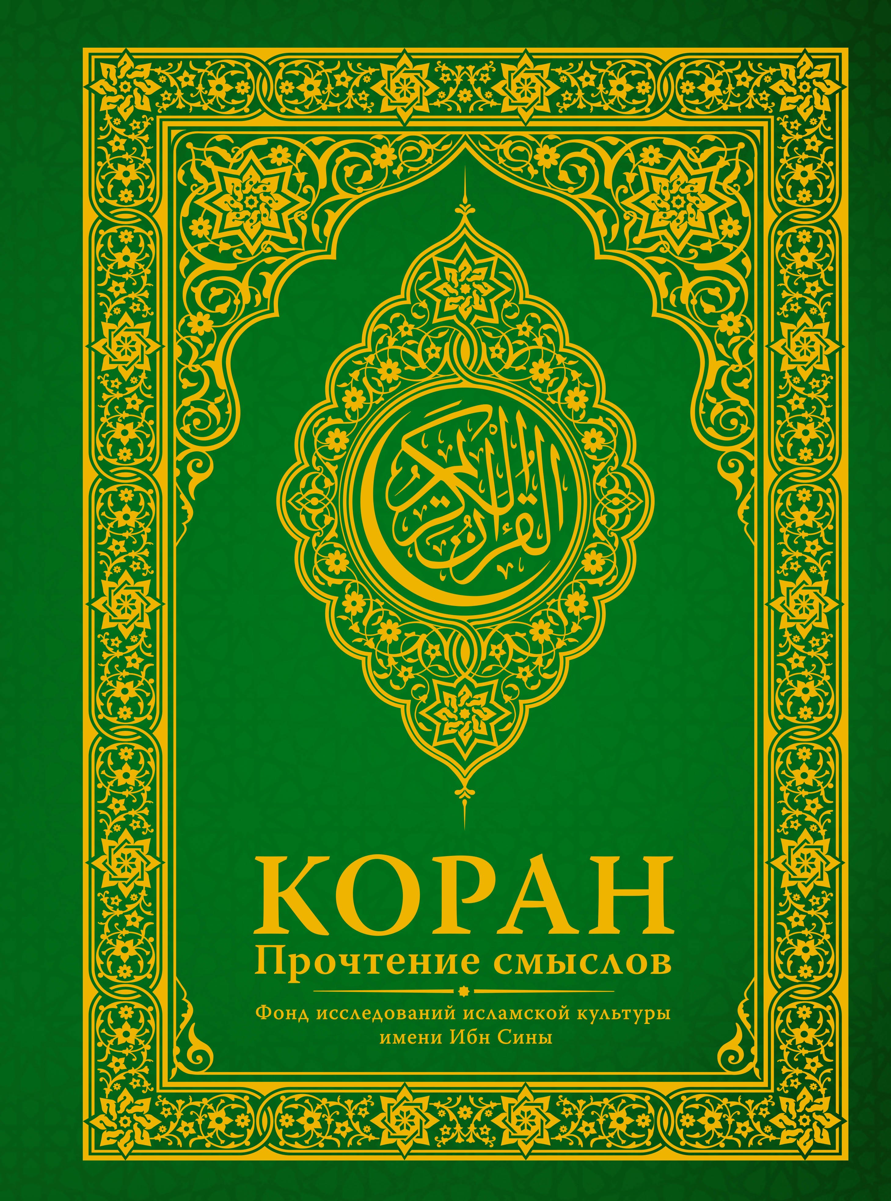 

Коран. Прочтение смыслов. Фонд исследований исламской культуры Ибн Сины
