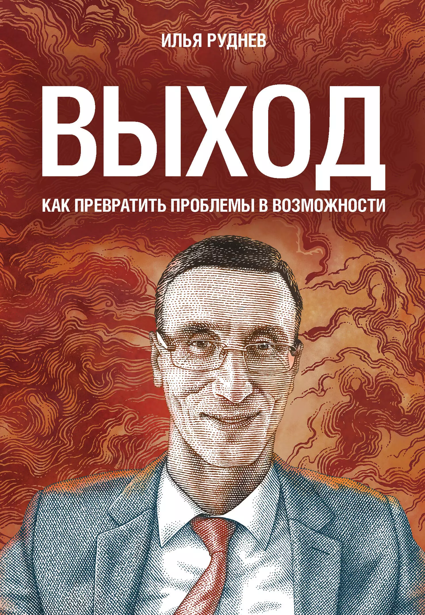 Руднев Илья Владимирович - Выход. Как превратить проблемы в возможности