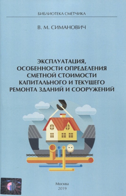 

Эксплуатация, особенности определения сметной стоимости капитального и текущего ремонта зданий и сооружений