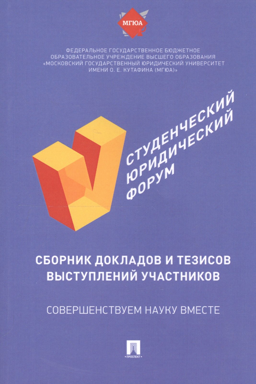 

V Студенческий юридический форум: сборник докладов и тезисов выступлений участников
