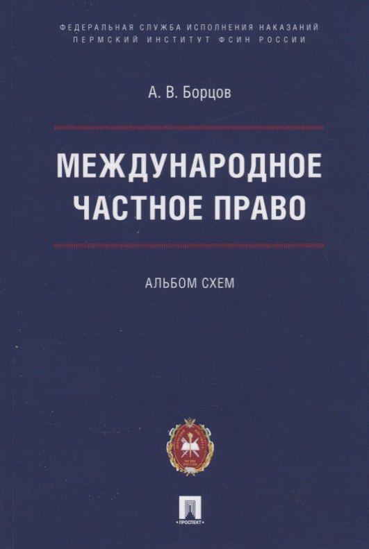 

Международное частное право. Альбом схем