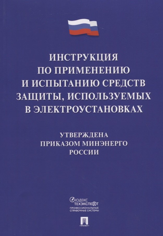 

Инструкция по применению и испытанию средств защиты, используемых в электроустановках