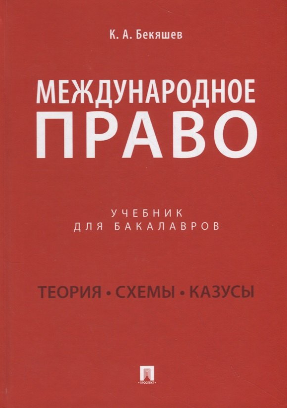 

Международное право. Учебник