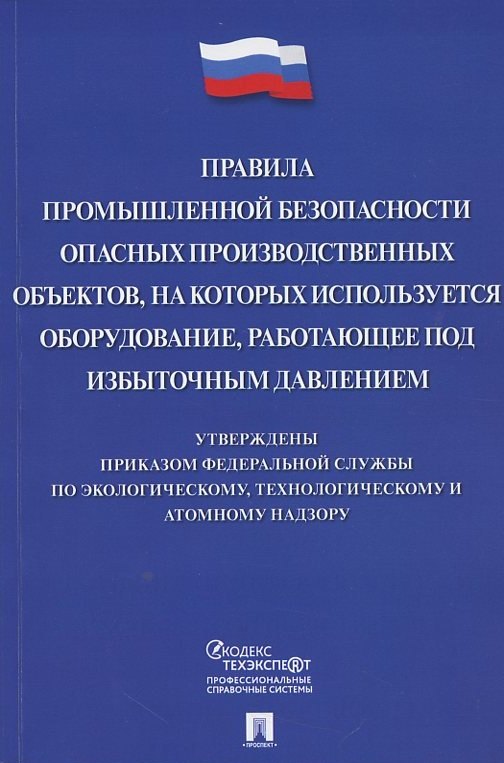 

Правила промышленной безопасности опасных производственных объектов, на которых используется оборудование, работающее под избыточным давлением