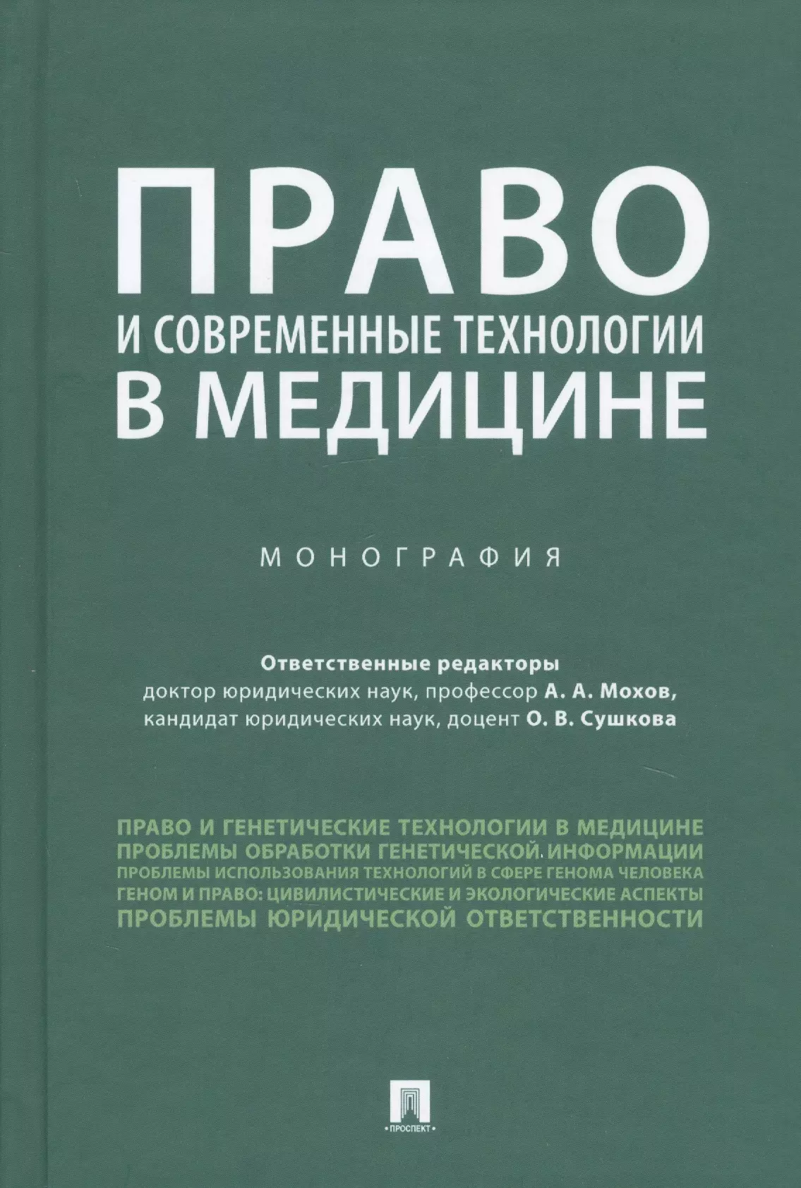 Монография. Право на бесплатную медицинскую помощь. Монография в медицине. Право на бесплатную мед помощь. Право на бесплатную медицинскую помощь : учебное пособие.