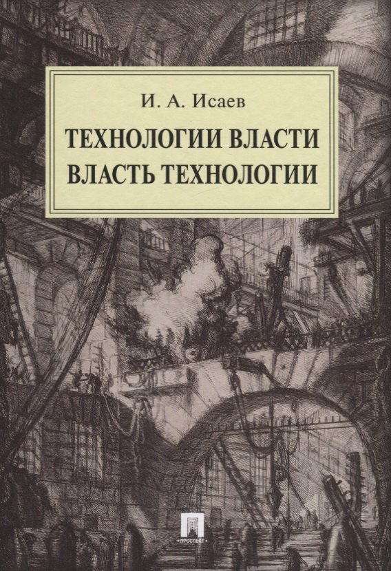 

Технологии власти. Власть технологии