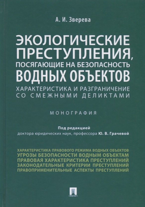 

Экологические преступления, посягающие на безопасность водных объектов. Характеристика и разграничение со смежными деликтами. Монография