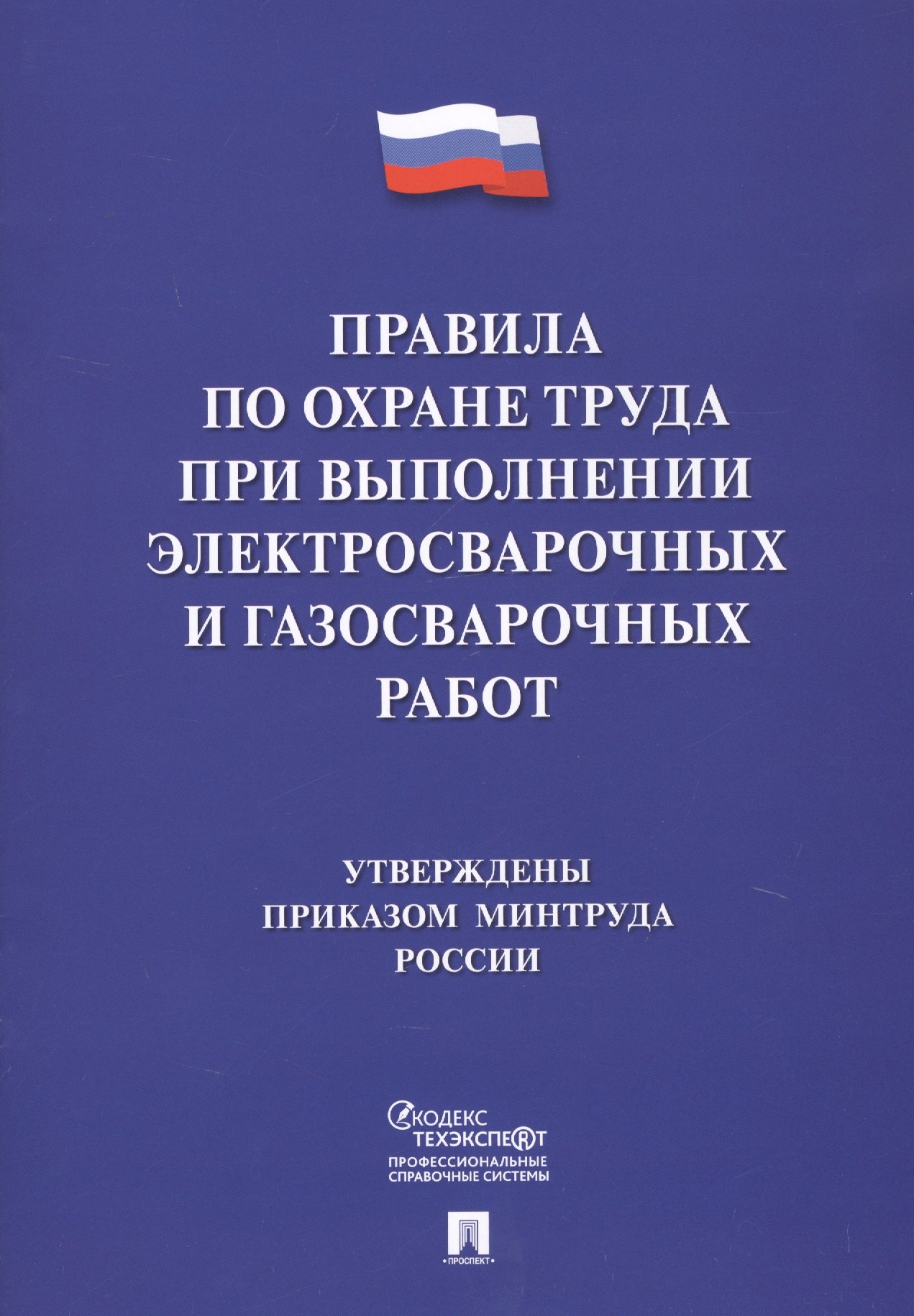 

Правила по охране труда при выполнении электросварочных и газосварочных работ