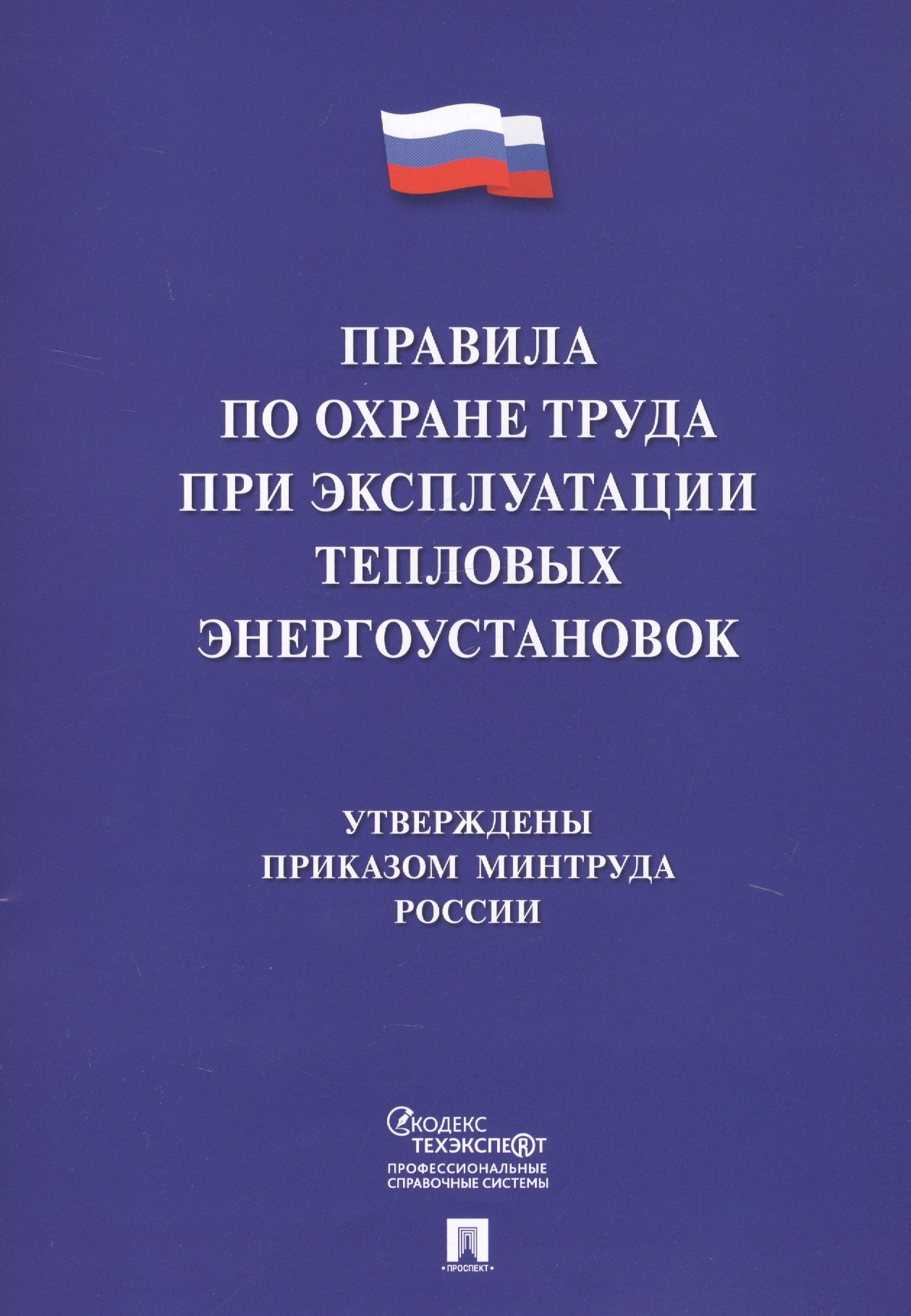 

Правила по охране труда при эксплуатации тепловых энергоустановок