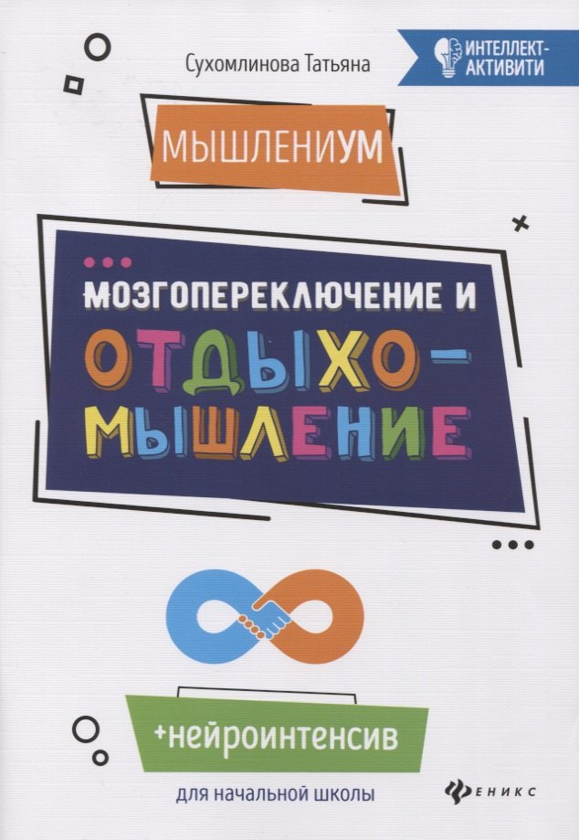 

МышлениУМ. Мозгопереключение и отдыхомышление