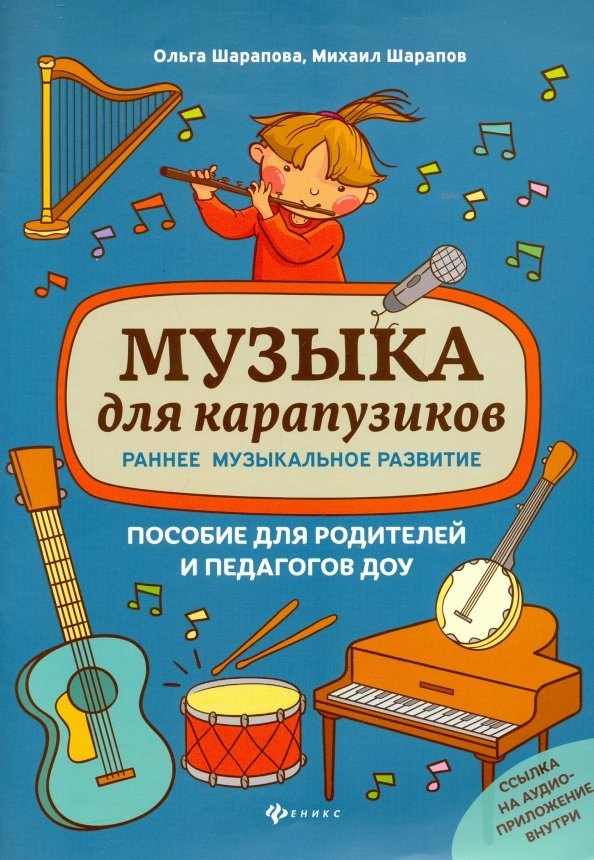 

Музыка для карапузиков. Раннее музыкальное развитие. Пособие для родителей и педагогов ДОУ