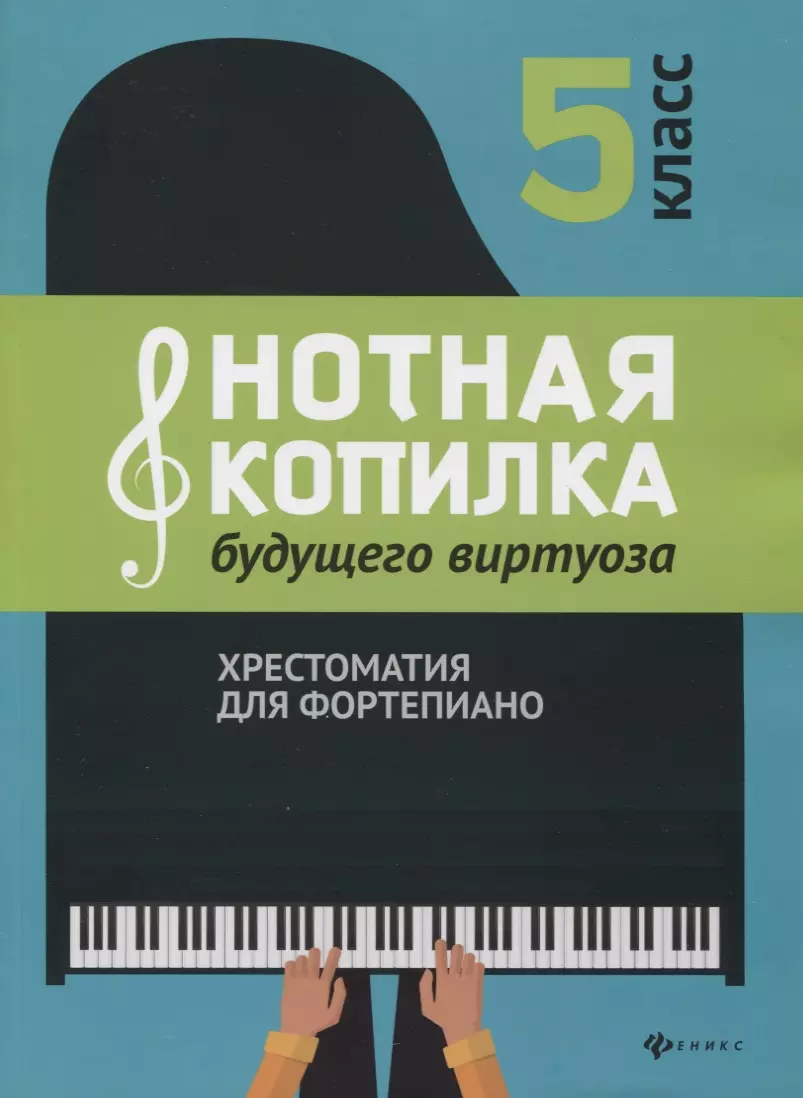 Цыганова Галина Георгиевна - Нотная копилка будущего виртуоза. Хрестоматия для фортепиано. 5 класс. Учебно-методическое пособие