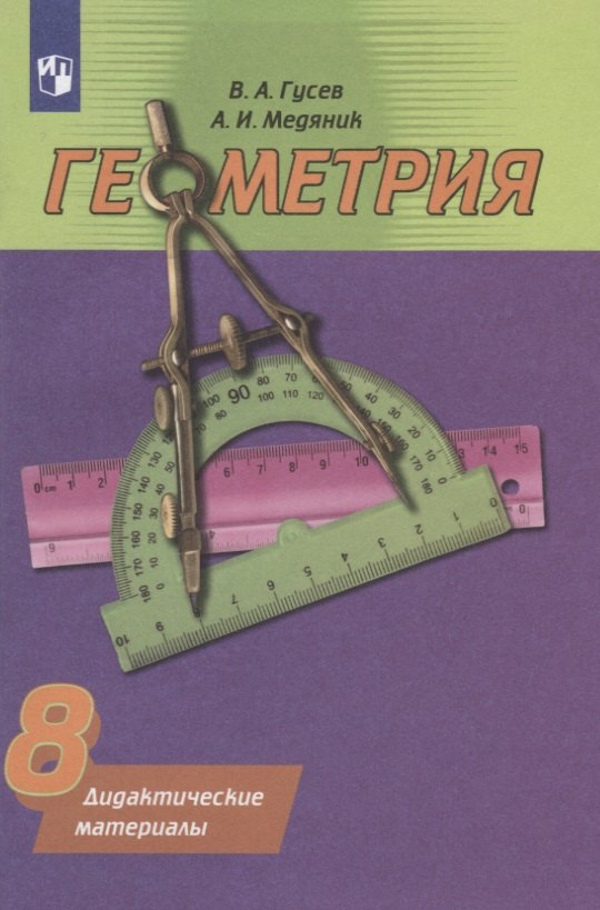 

Геометрия. 8 класс. Дидактические материалы