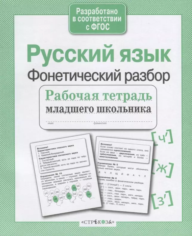 Бахурова Евгения Петровна - Русский язык. Фонетический разбор