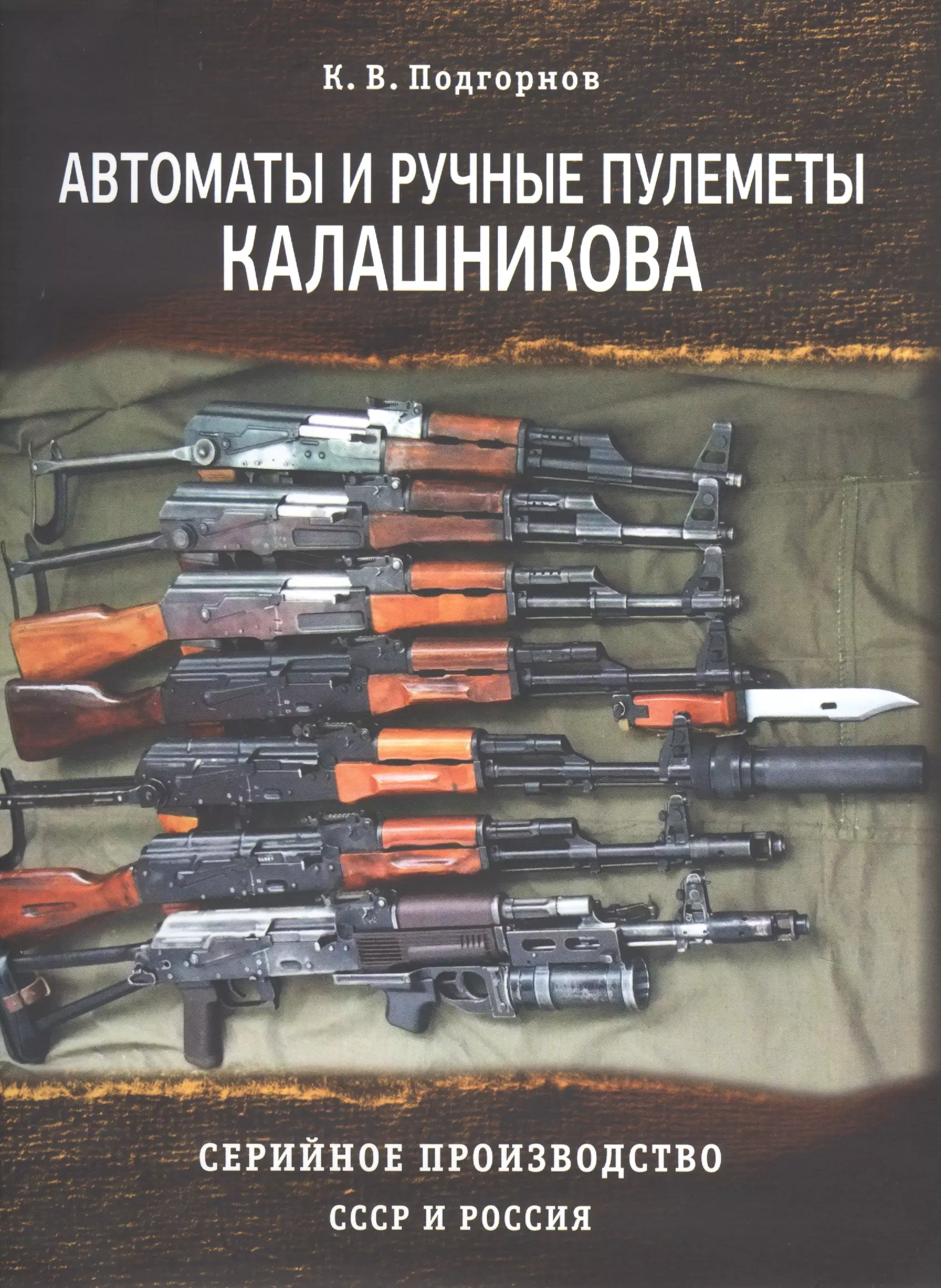 Автомат book. Автоматы и ручные пулеметы Калашникова Подгорнов к.в. Автоматы и ручные пулемёты Калашникова книга Подгорнов. Автомат с книгами. Автомат Калашникова в советских книгах.