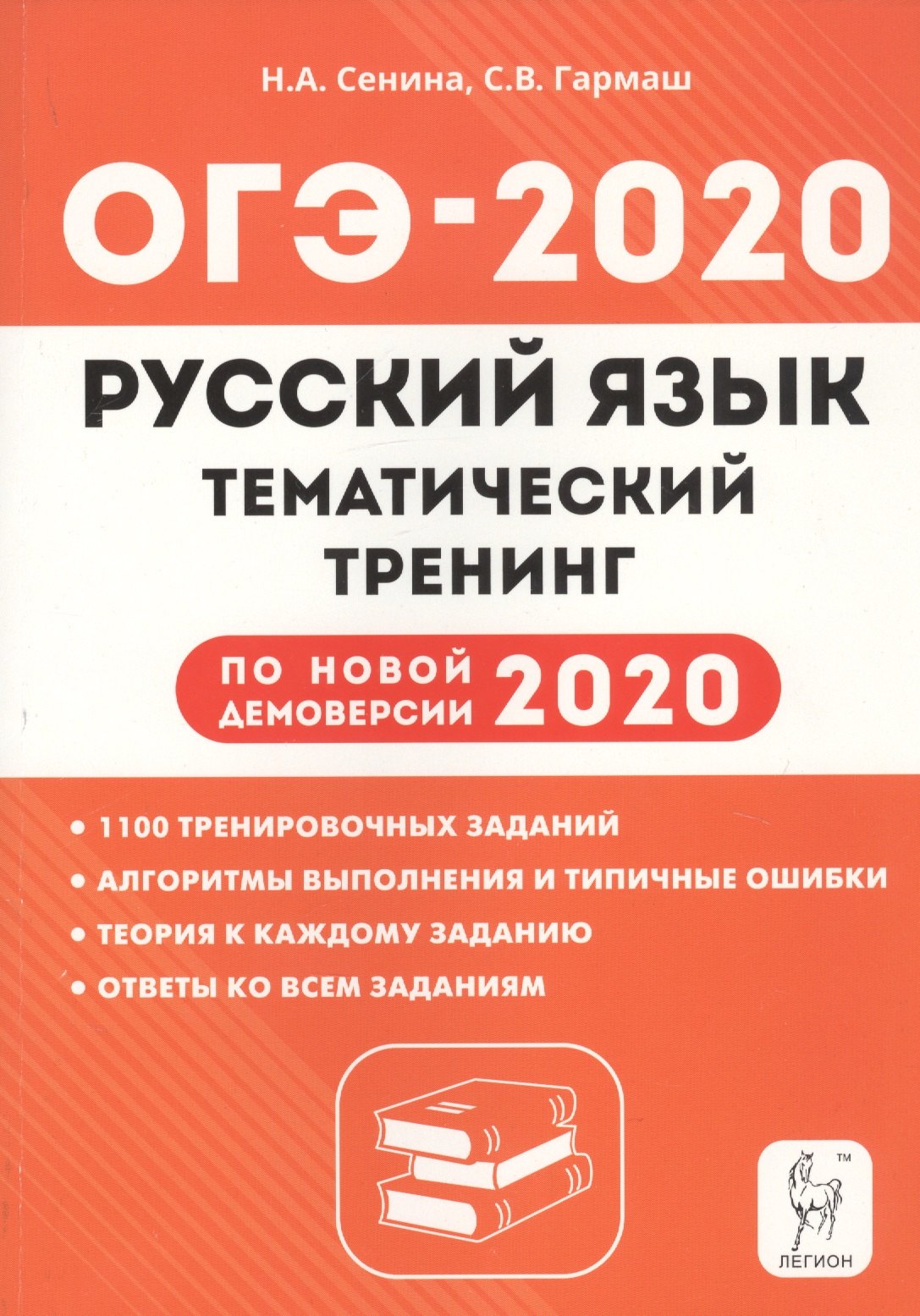 

ОГЭ-2020. Русский язык. 9 класс. Тематический тренинг. По новой демоверсии 2020