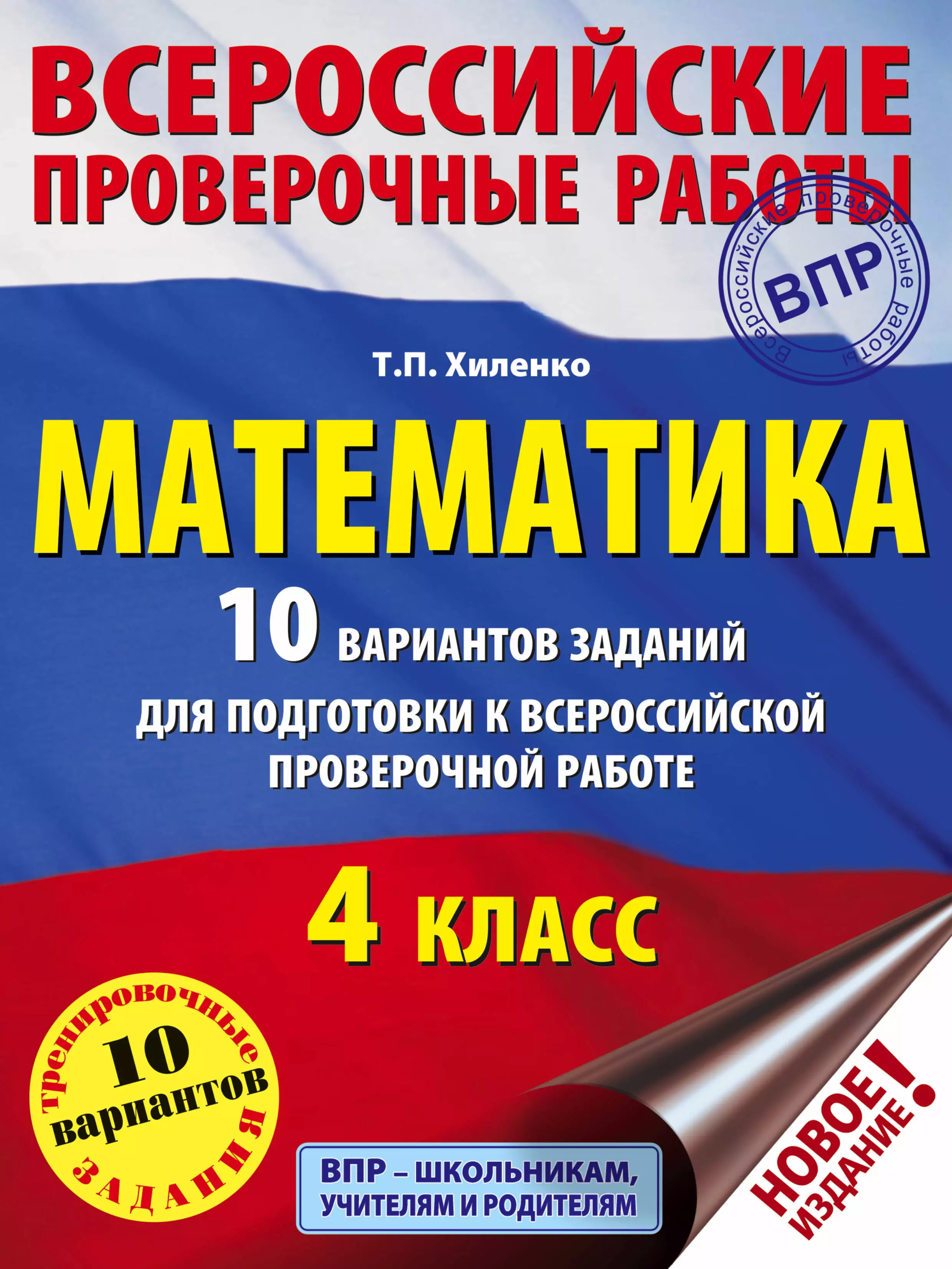 Хиленко Татьяна Петровна - Математика. 4 класс. 10 вариантов заданий для подготовки к всероссийской проверочной работе