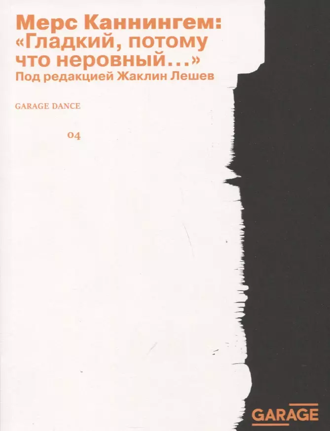 Каннингем М. - «Гладкий, потому что неровный. . . »