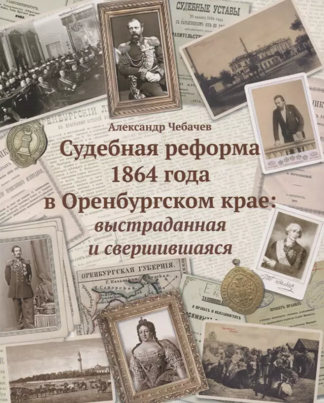 Судебная реформа 1864 года. Судебная реформа 1864. Чебачев судебная реформа. Краеведческая литература. Судебная реформа Александра второго.