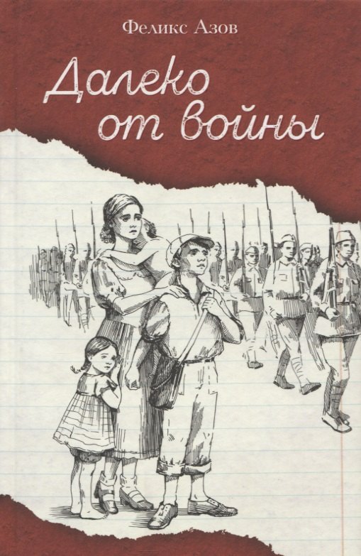 

Далеко от войны. Повесть