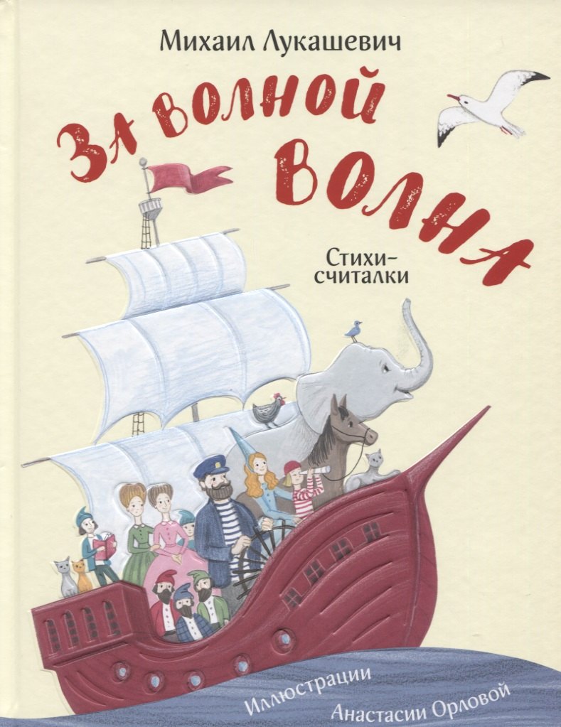 

За волной волна. Стихи-считалки