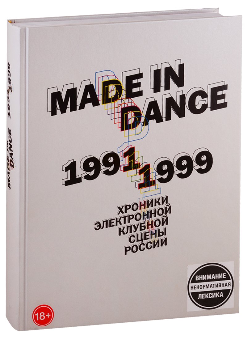 

Made in Dance, 1991-1999: Хроники электронной клубной сцены России