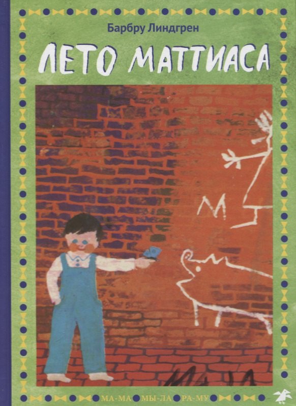 

Лето Маттиаса