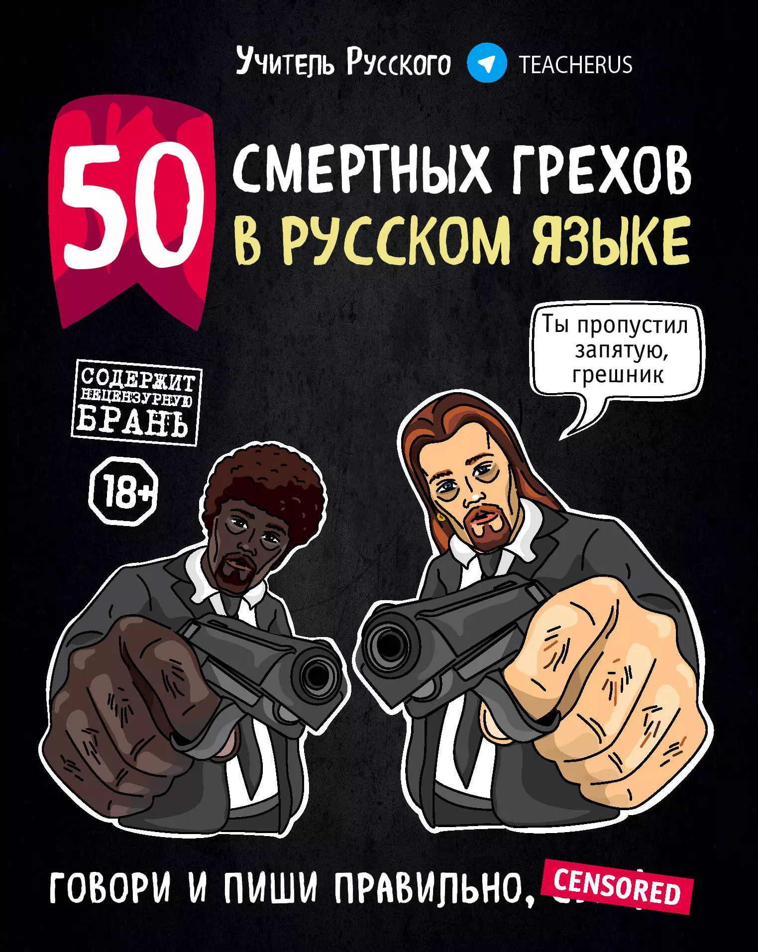  - 50 смертных грехов в русском языке. Говори и пиши правильно