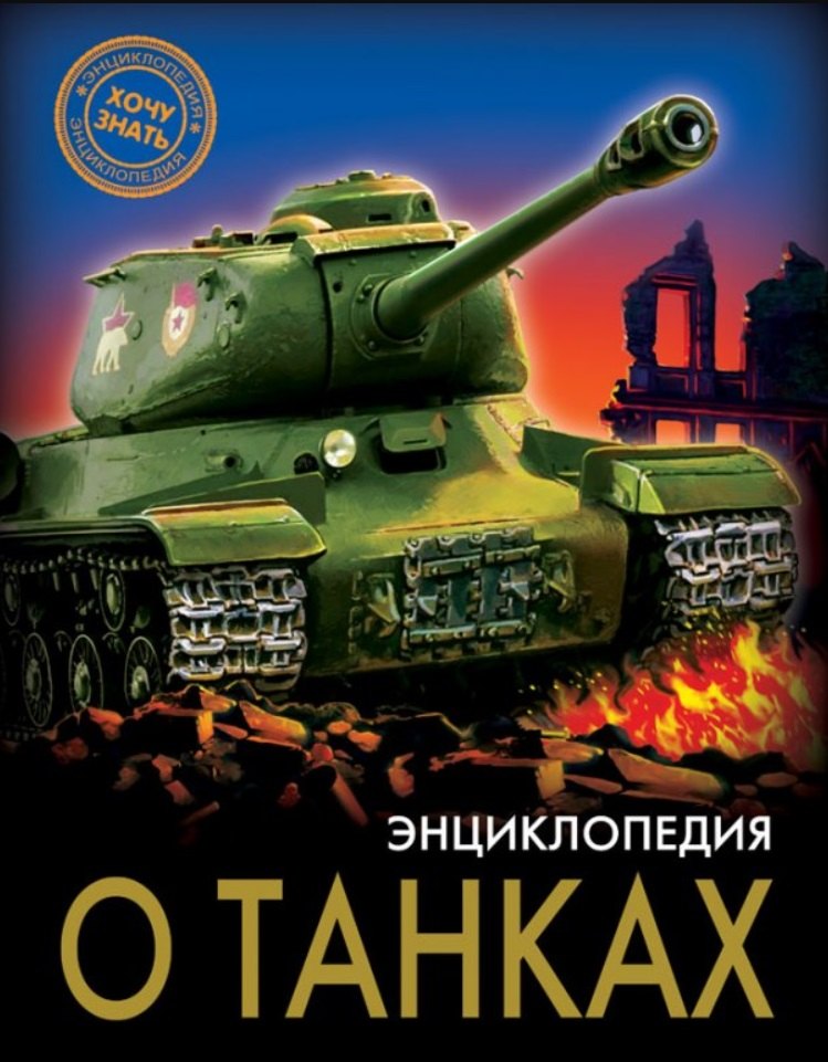 

Энциклопедия о танках