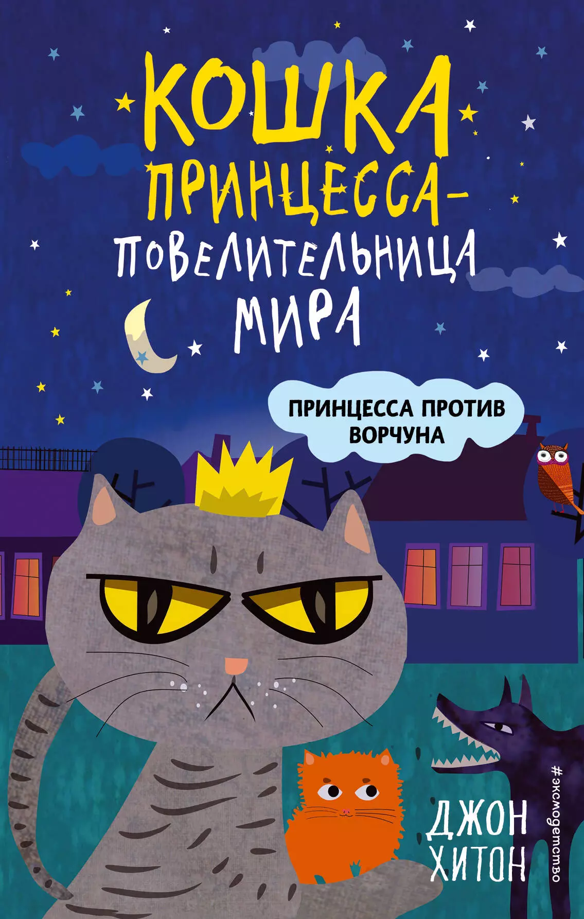 Редько Татьяна, Хитон Джон - Принцесса против Ворчуна