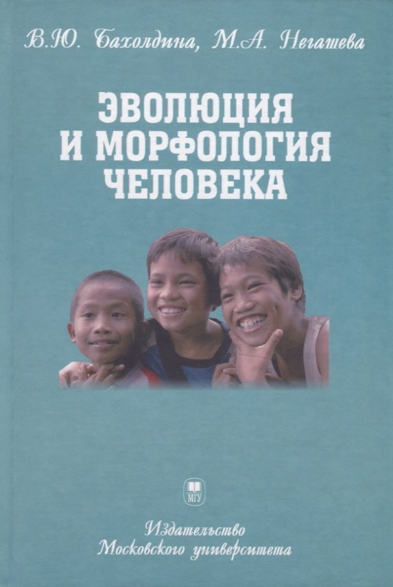 

Эволюция и морфология человека