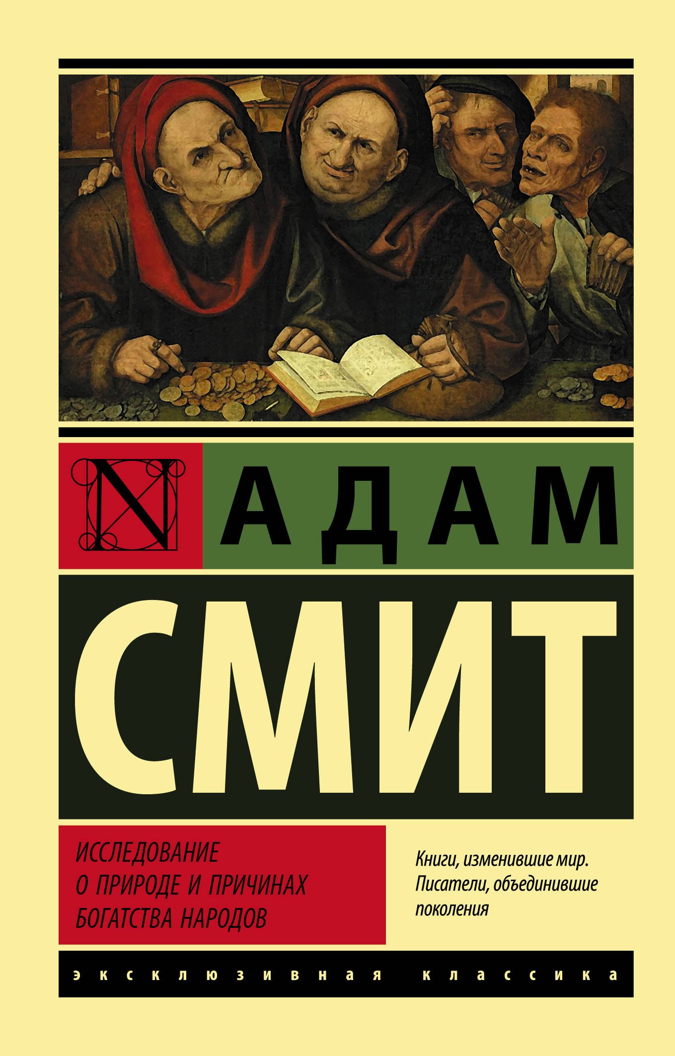 

Исследование о природе и причинах богатства народов