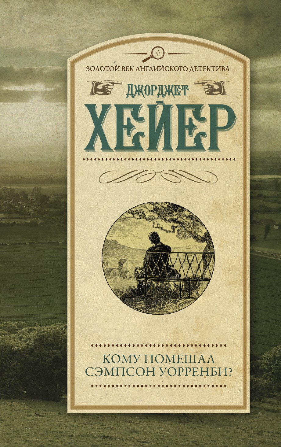 

Кому помешал Сэмпсон Уорренби