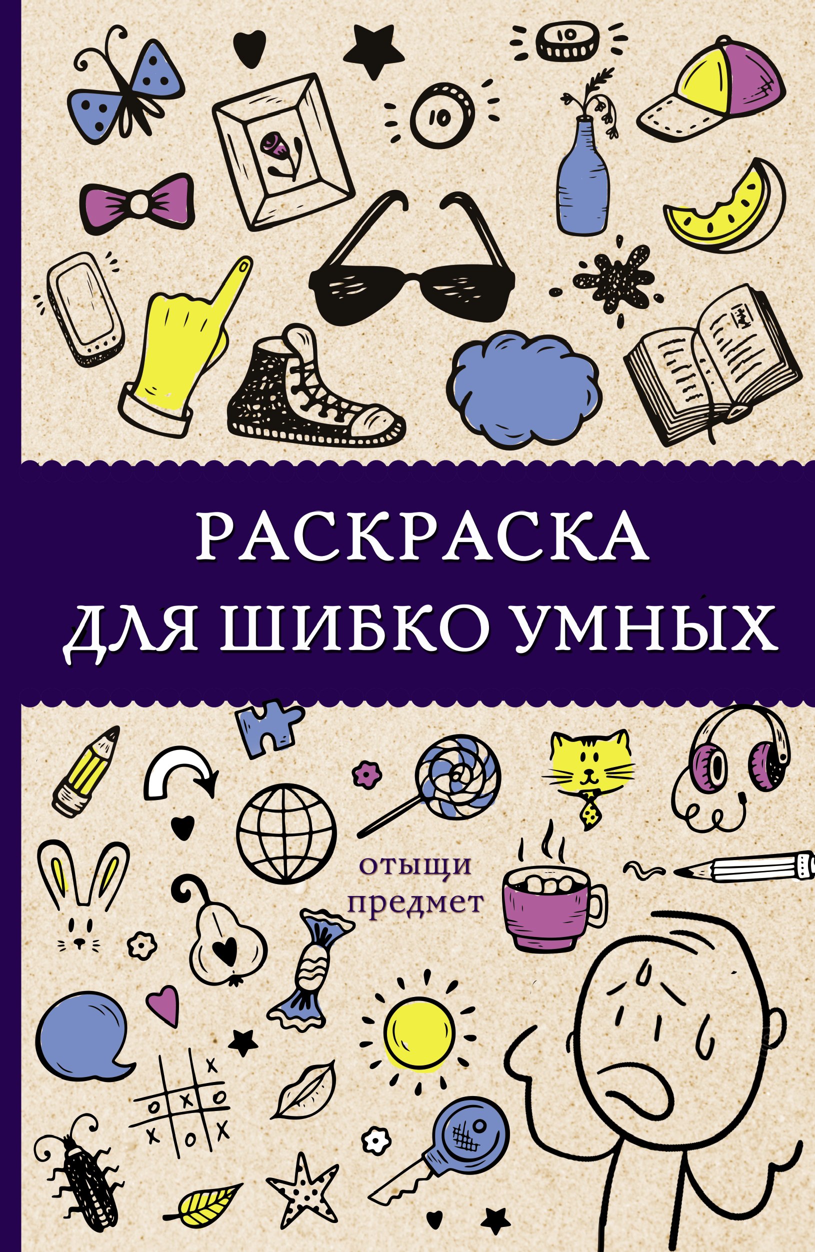 

Раскраска для шибко умных. Отыщи предмет