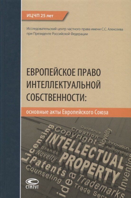 

Европейское право интеллектуальной собственности: основные акты Европейского Союза