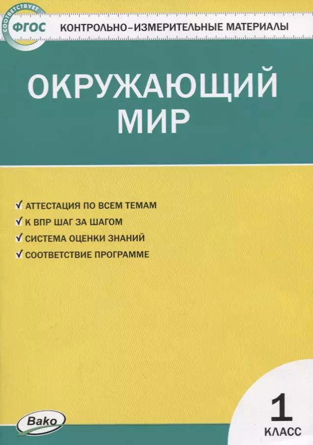 Яценко Ирина Федоровна - Контрольно-измерительные материалы. Окружающий мир. 1 класс