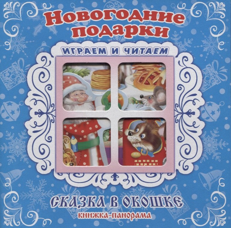

"Новогодние подарки". Книжка-панорама с движущимися картинками